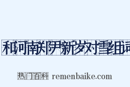 和河南郑尹新岁对雪组词是什么意思的图片